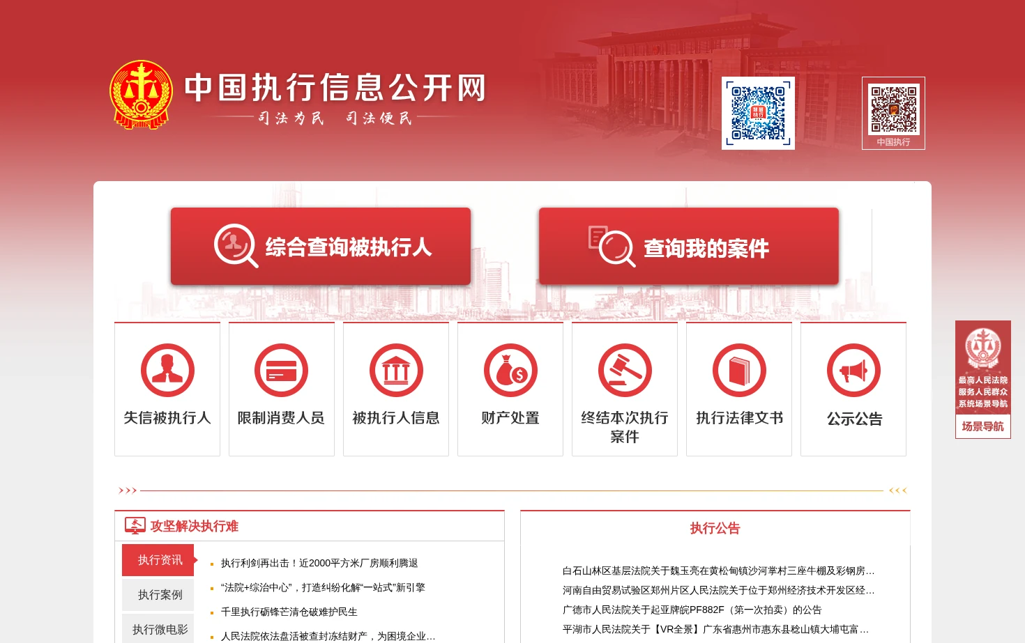 中国执行信息公开网 页面快照